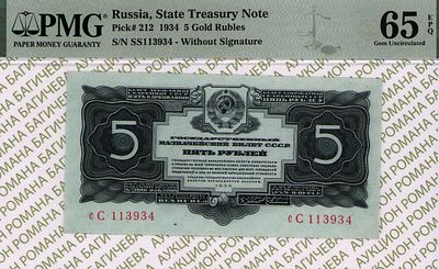 5 рублей	1934	год	PMG 65 EPQ
. серия cC 113934, Без водяного знака, P-212, 2 выпуск - (с 1937 