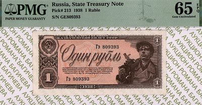 1 рубль	1938	год	PMG 65 EPQ
. серия Гэ 809393, Без водяного знака, P-213