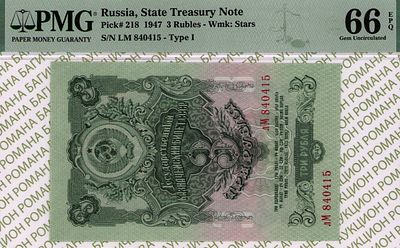 3 рубля	1947	год	PMG 66 EPQ
. серия лМ 840415, водяной знак " По всему полю - теневые 