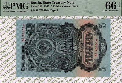 5 рублей	1947	год	PMG 66 EPQ
. серия ИЛ 759514, водяной знак " По всему полю - теневые 