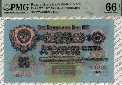 25 рублей	1947	год	PMG 66 EPQ
. серия ФЯ 287024, водяной знак " Теневые пятиконечные звезды " 