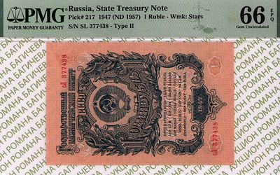 1 рубль	1947 (1957)	год	PMG 66 EPQ
. серия сЛ 377438, водяной знак " По всему полю - теневые 
