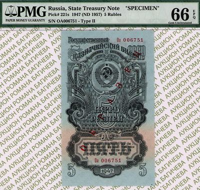 ОБРАЗЕЦ 5 рублей	1947 (1957)	год	PMG 66 EPQ
. серия Оа 006751, водяной знак " Теневые 