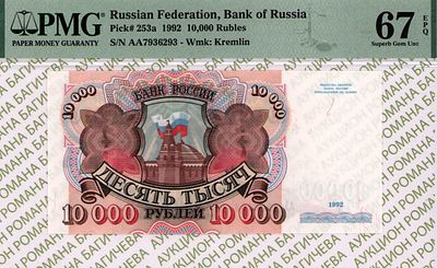 10 000 рублей	1992	год	PMG 67 EPQ
. серия АА 7936293, водяной знак " Сенатская Башня Московского 