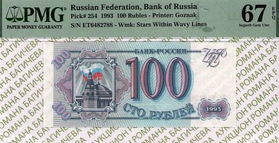 100 рублей	1993	год	PMG 67 EPQ
. серия Ет 6482788, водяной знак " Звезды и волны ", P-254а