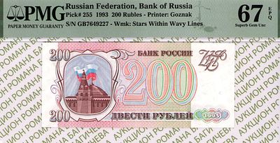 200 рублей	1993	год	PMG 67 EPQ
. серия ГБ 7649227, водяной знак " Звезды и Волны ", P-255