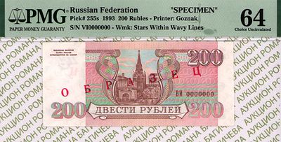 ОБРАЗЕЦ 200 рублей	1993	год	PMG 64
. серия ВИ 0000000, водяной знак " Звезды и Волны ", P-255s 