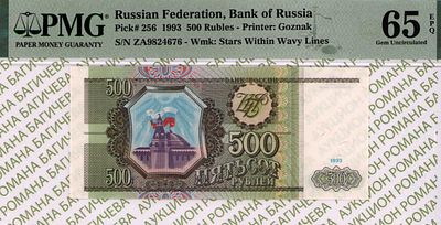 500 рублей	1993	год	PMG 65 EPQ
. серия За 9824676, водяной знак " Звезды и Волны ", P-256