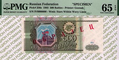 ОБРАЗЕЦ 500 рублей	1993	год	PMG 65 EPQ
. серия ИВ 0000000, водяной знак " Звезды и Волны " 
