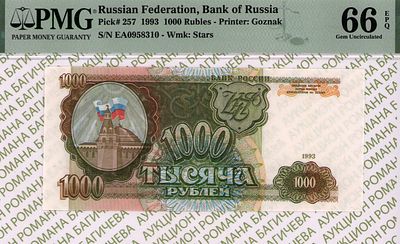 1 000 рублей	1993	год	PMG 66 EPQ
. серия EЯ 0958310, водяной знак " Звездочки ", P-257