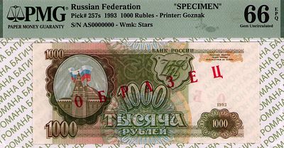 ОБРАЗЕЦ 1 000 рублей	1993	год	PMG 66 EPQ ТОП ГРЕЙД
. серия АГ 0000000, водяной знак " Звездочки 