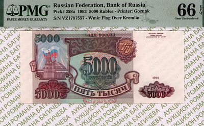 5 000 рублей	1993	год	PMG 66 EPQ
. серия ВЗ 1797557, водяной знак " Силуэт Сенатской башни 