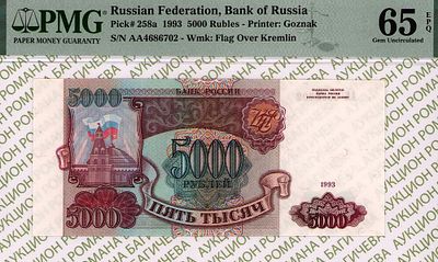 5 000 рублей	1993	год	PMG 65 EPQ
. серия АА 4686702, водяной знак " Силуэт Сенатской башни 