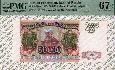 50 000 рублей	1993	год	PMG 67 EPQ
. серия ИО 1801655, водяной знак " Силуэт Сенатской башни 