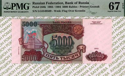5 000 рублей	1993(1994)	год	PMG 67 EPQ
. серия ЛГ 5549509, водяной знак " Силуэт Сенатской башни 