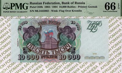 10 000 рублей	1993(1994)	год	PMG 66 EPQ
. серия МЛ 3445902, водяной знак " Силуэт Сенатской 