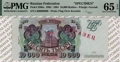 ОБРАЗЕЦ 10 000 рублей	1993 (1994)	год	PMG 65 EPQ
. серия ЛЬ 0000000, водяной знак " Силуэт 