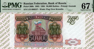 50 000 рублей	1993 (1994)	год	PMG 67 EPQ
. серия ЛО 1406557, водяной знак " Силуэт Сенатской 