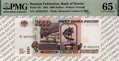 1 000 рублей	1995	год	PMG 65 EPQ
. серия АЭ 6642457, водяной знак " изображение памятника 