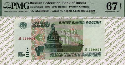 5 000 рублей	1995	год	PMG 67 EPQ
. серия АГ 3696638, водяной знак " Софийский Собор г. Новгорода 