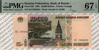 10 000 рублей	1995	год	PMG 67 EPQ
. серия НА 7898282, Водяной знак 10000 рублей образца 1995, P-263