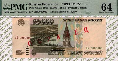ОБРАЗЕЦ 10 000 рублей	1995	год	PMG 64
. серия АБ 0000000, Водяной знак 10000 рублей образца 1995 