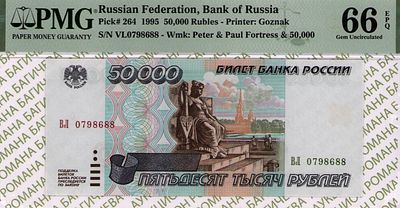 50 000 рублей	1995	год	PMG 66 EPQ
. серия ВЛ 0798688, водяной знак " изображен Петропавловский 