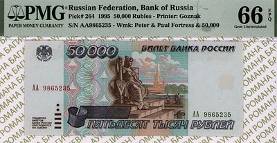 50 000 рублей	1995	год	PMG 66 EPQ
. серия АА 9865235, водяной знак " изображен Петропавловский 