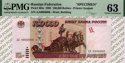 ОБРАЗЕЦ 100 000 рублей	1995	год	PMG 63
. серия АА 0000000, водяной знак " фасада Большого театра 