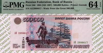 500 000 рублей	1995	год	PMG 64 EPQ
. серия АЕ 2998617, водяной знак " портрет Петра I и цифра 