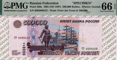 ОБРАЗЕЦ 500 000 рублей	1995	год	PMG 66 EPQ
. серия РР 0000522, водяной знак " портрет Петра I и 