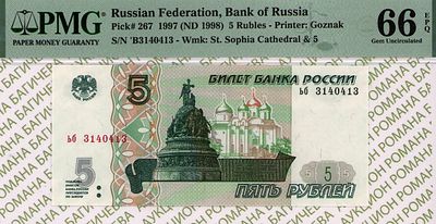 5 рублей	1997	год	PMG 66 EPQ
. серия ьб 3140413, водяной знак " изображен Софийский собор в г. 