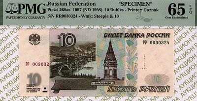 ОБРАЗЕЦ 10 рублей	1997	год	PMG 65 EPQ
. серия рр 0030324, водяной знак " изображена часовня в г. 