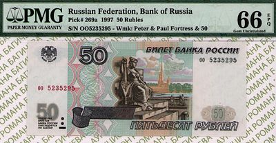 50 рублей	1997	год	PMG 66 EPQ
. серия оо 5235295, водяной знак " изображен Петропавловский собор 