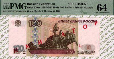 100 рублей	1997	год	PMG 64
. водяной знак " номинал 100 и фасад Большого Театра ", P-270аp 