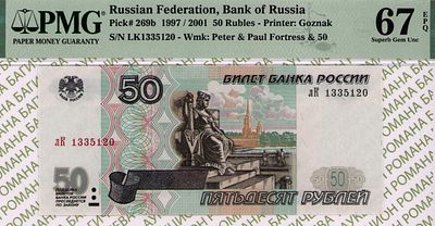 50 рублей	1997(2001)	год	PMG 67 EPQ
. серия лК 1335120, водяной знак " изображен Петропавловский 