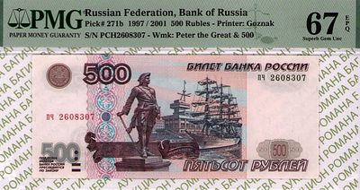 500 рублей	1997 (2001)	год	PMG 67 EPQ
. серия пч 2608307, водяной знак " портрет императора 