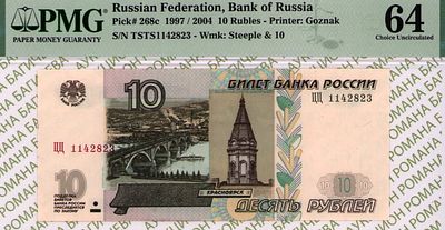 10 рублей	1997 (2004)	год	PMG 64
. серия ЦЦ 1142823, водяной знак " Часовня в г.Красноярск и 