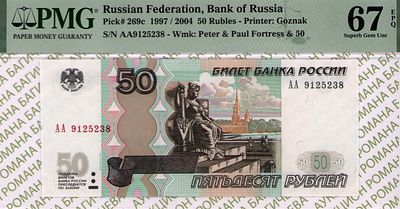 50 рублей	1997 (2004)	год	PMG 67 EPQ
. серия АА 9125238, водяной знак " Петропавловский Собор 