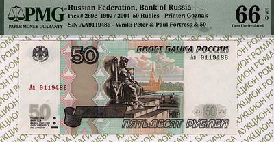 50 рублей	1997 (2004)	год	PMG 66 EPQ
. серия Аа 9119486, водяной знак " Петропавловский Собор 