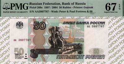50 рублей	1997 (2004)	год	PMG 67 EPQ
. серия аа 3807787, водяной знак " Петропавловский Собор 