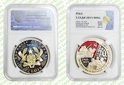 Брак	5 Седи	2015	год	HHP PF 63
. Россия/Гана. Перепутка штемпеля (штемпель от серебряной 