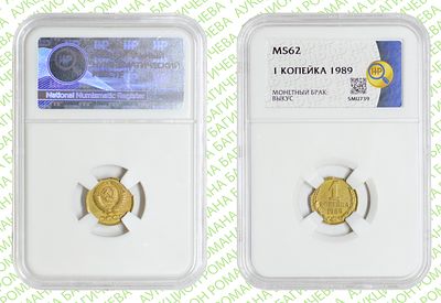 Брак	1 копейка	1989	год	HHP MS 62
. Выкус. Медно-цинковый сплав.
