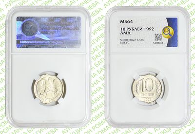 Брак	10 рублей	1992	год	HHP MS 64
. Выкус ЛМД Медно-никелевый сплав