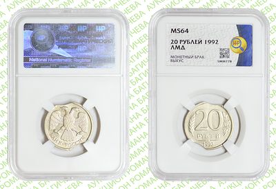 Брак	20 рублей	1992	год	HHP MS 64
. Выкус ЛМД Медно-никелевый сплав