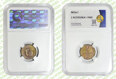 Брак	2 копейки	1980	год	HHP MS 61
. Нарушение соосности аверса относительно реверсу . 