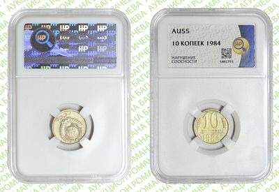 Брак	10 копеек	1984	год	HHP AU 55
. Нарушение соосности аверса относительно реверсу. 