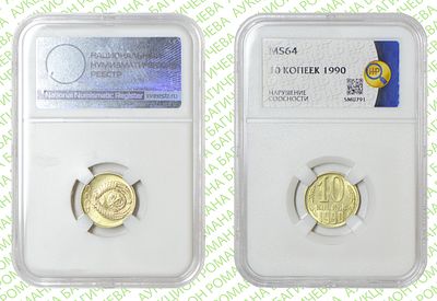 Брак	10 копеек	1990	год	HHP MS 64
. Соосность Аверса относительно Реверсу 90&deg; . 