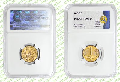 Брак	1 рубль	1992	год	HHP MS 62
. Нарушение соосности аверса относительно реверсу . М