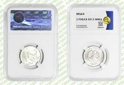 Брак	2 рубля	2013	год	HHP MS 64
. Нарушение соосности аверса относительно реверсу. ММД
